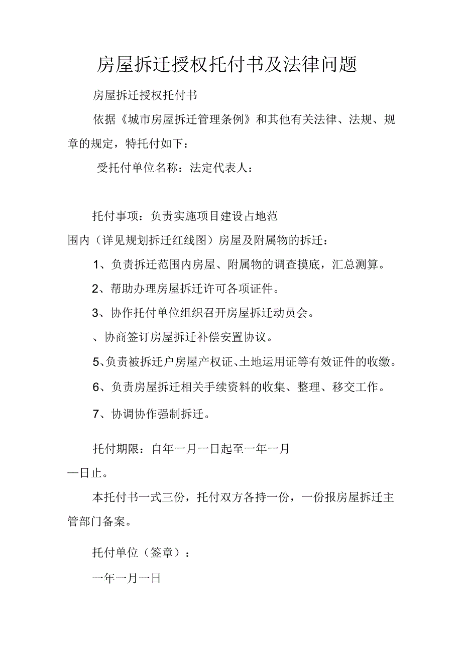 房屋拆迁授权委托书及法律问题.docx_第1页