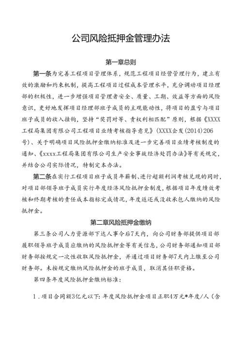 公司风险抵押金管理办法.docx