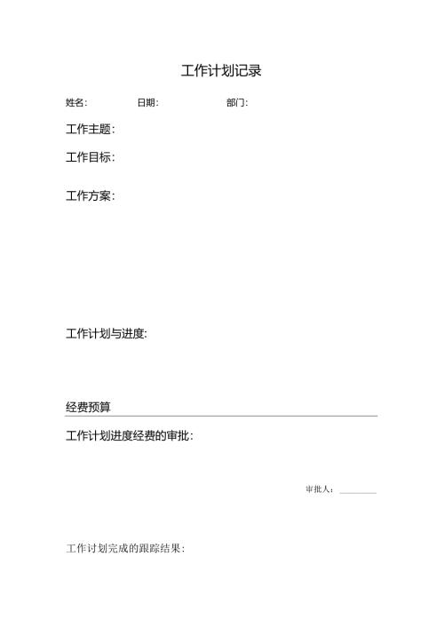 工作计划记录表.docx