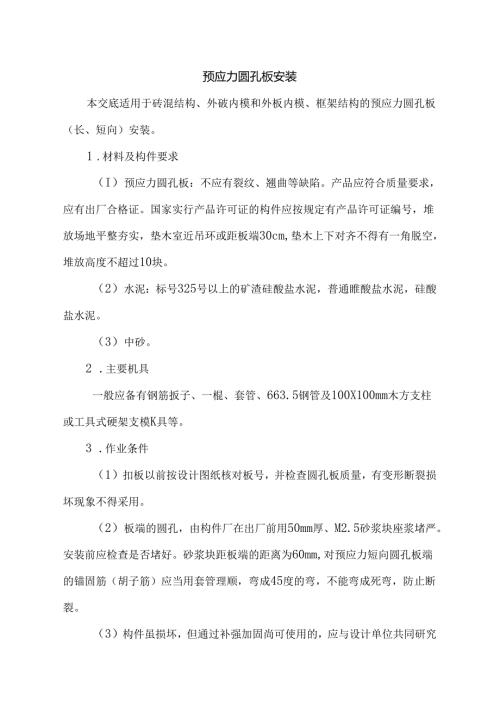 预应力圆孔板安装技术交底.docx