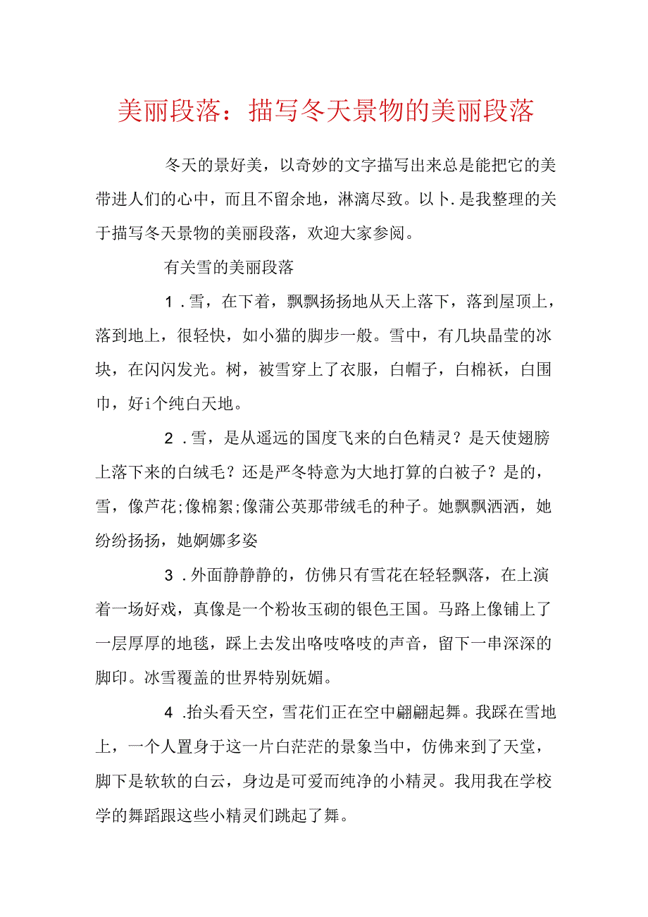 优美段落：描写冬天景物的优美段落.docx_第1页