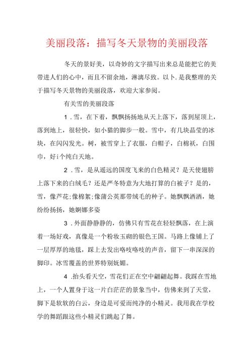 优美段落：描写冬天景物的优美段落.docx