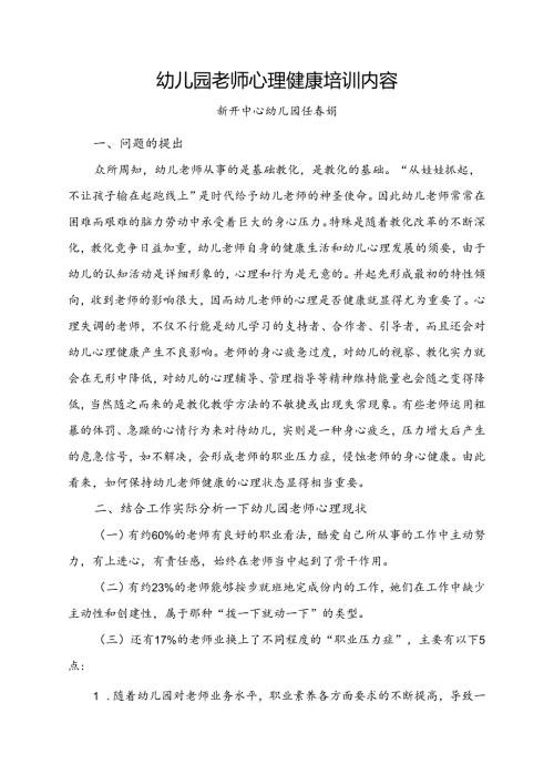 幼儿园教师心理健康培训内容.docx