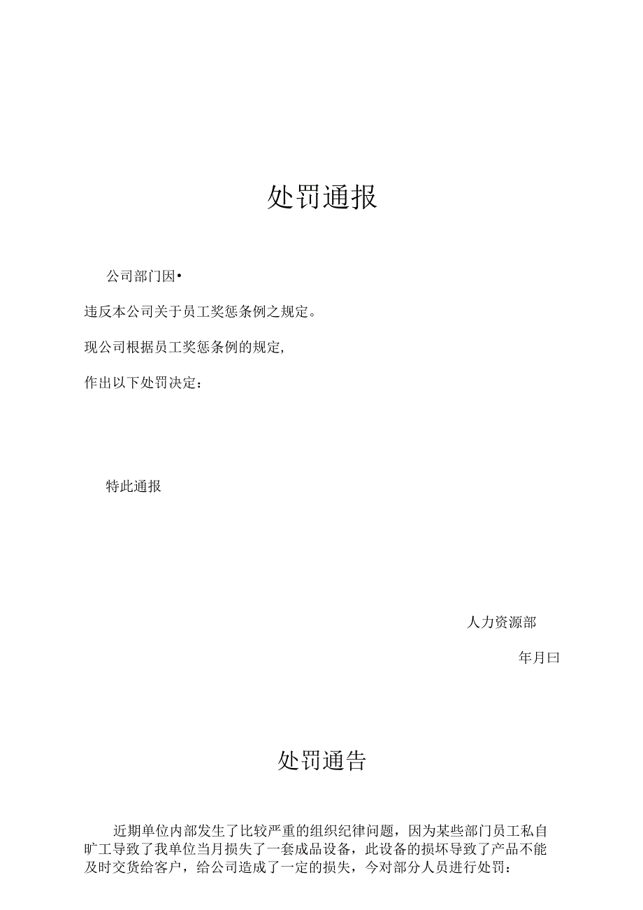 单位员工处罚通告模板（精选5篇）.docx_第1页