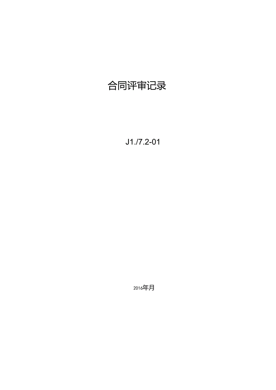 合同评审记录.docx_第2页