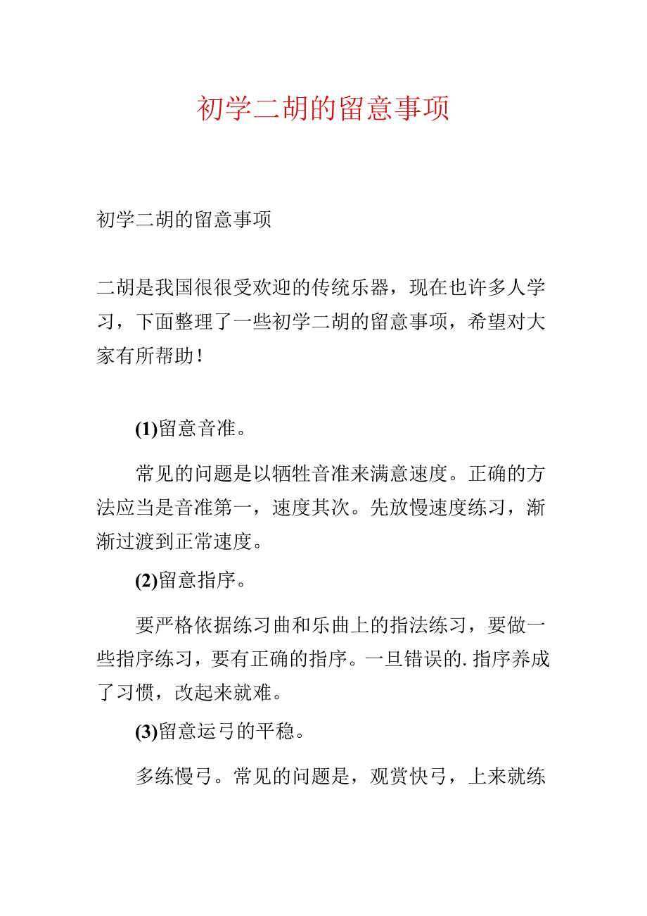 初学二胡的注意事项.docx_第1页