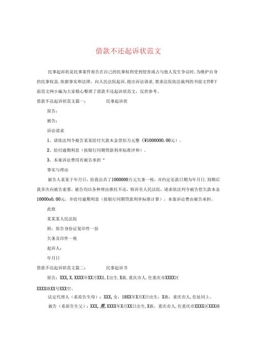 借款不还起诉状范文.docx