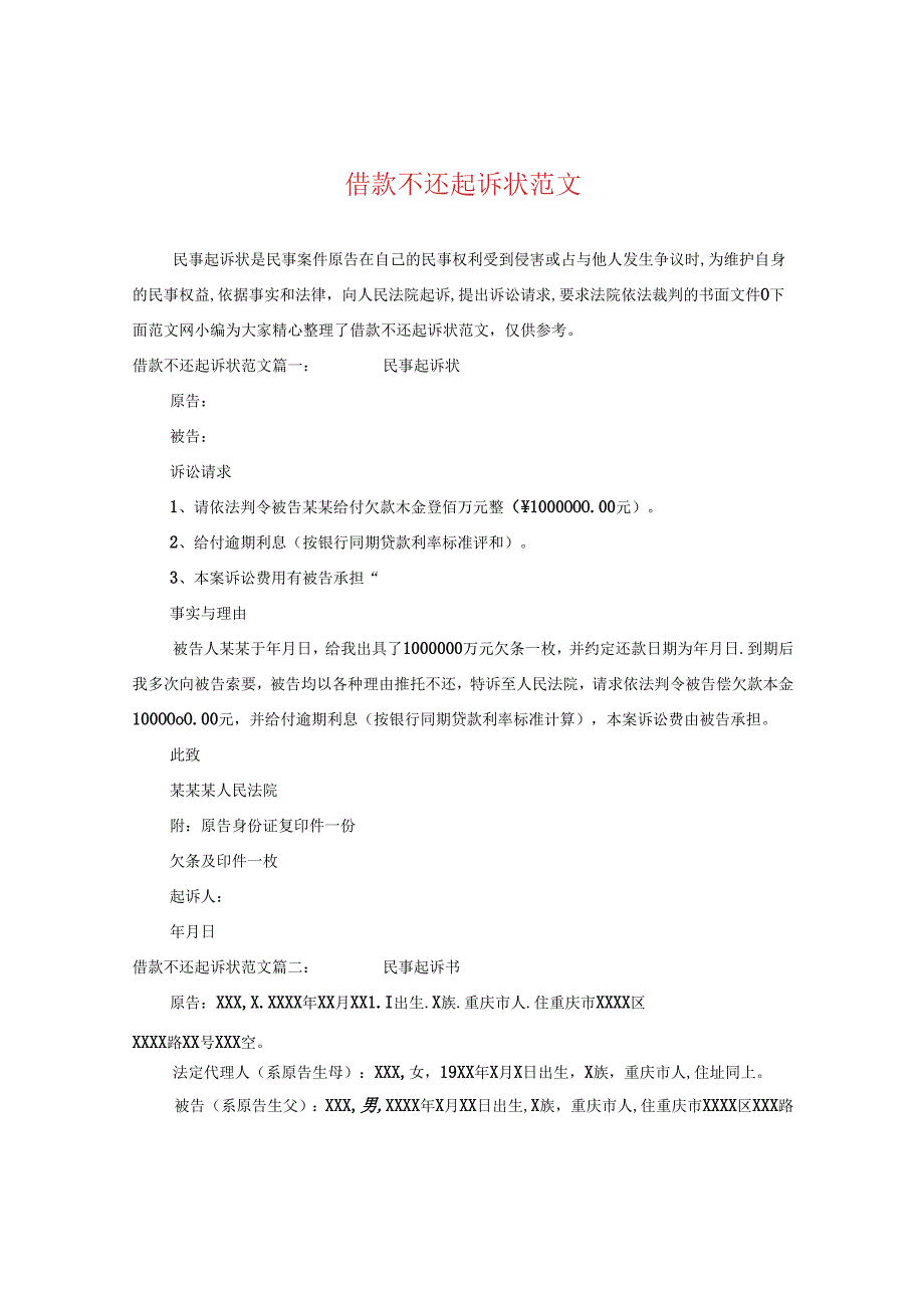 借款不还起诉状范文.docx_第1页