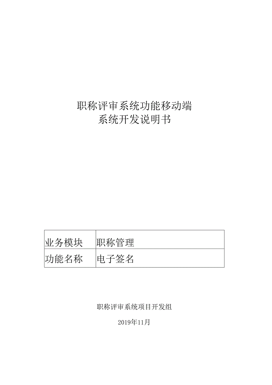 06职称评审开发系统需求及开发规格说明书-移动端-电子签名.docx_第1页