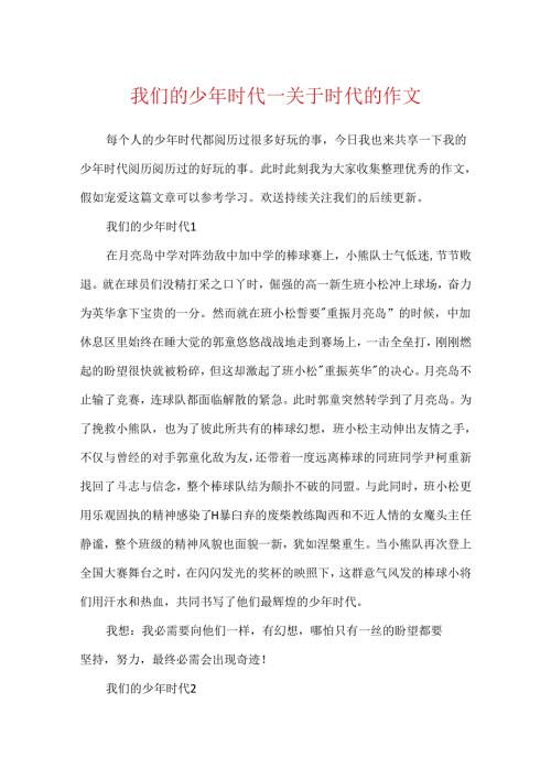 我们的少年时代_关于时代的作文.docx