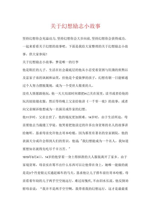 关于梦想励志小故事.docx