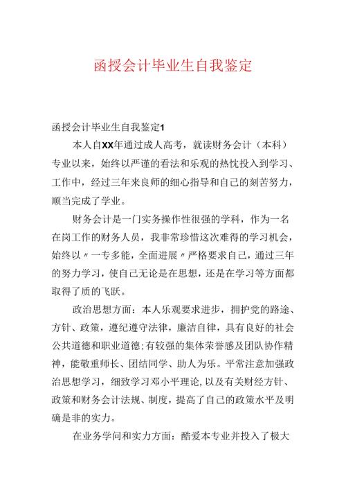 函授会计毕业生自我鉴定.docx