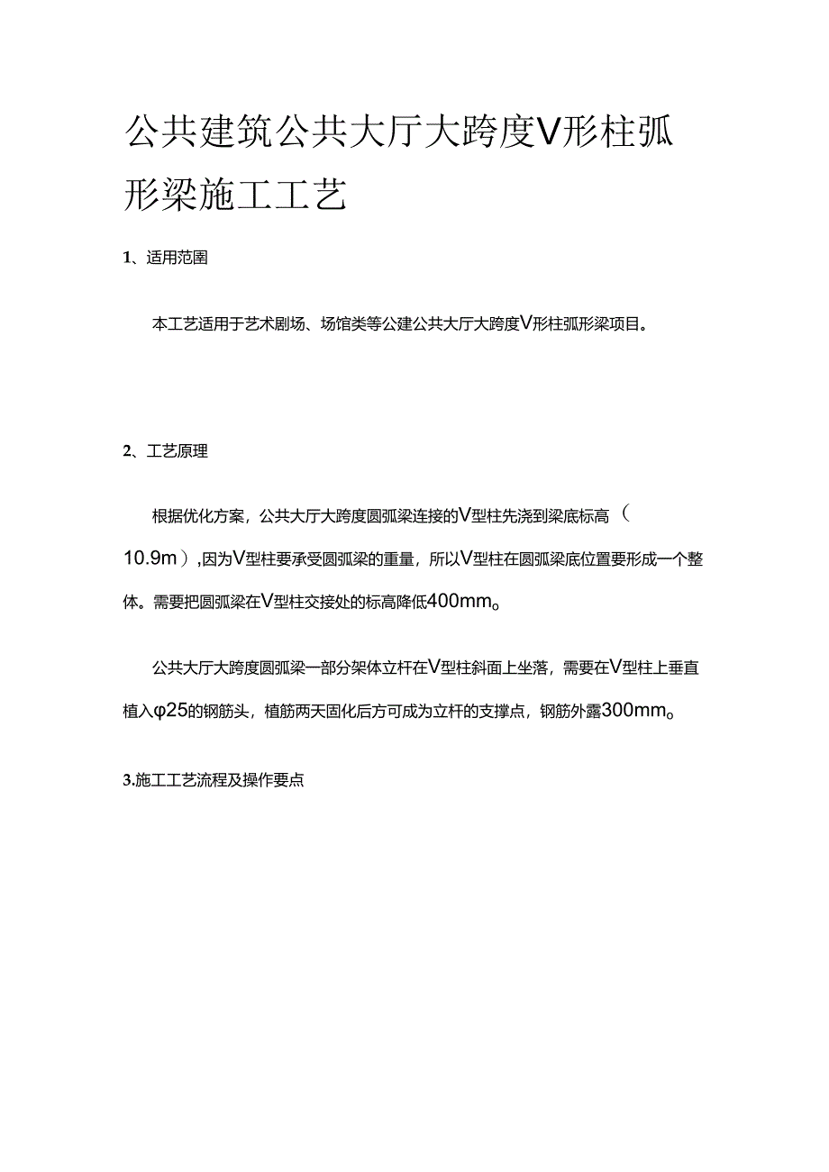 公共建筑公共大厅大跨度V形柱弧形梁施工工艺全套.docx_第1页