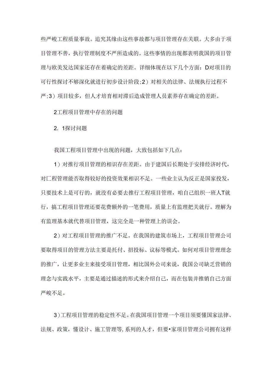 工程项目管理问题分析.docx_第2页