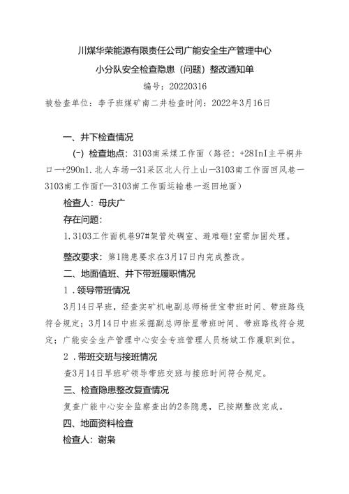 广能安全管理中心2022年3月16日安全李子垭煤矿南二井）.docx