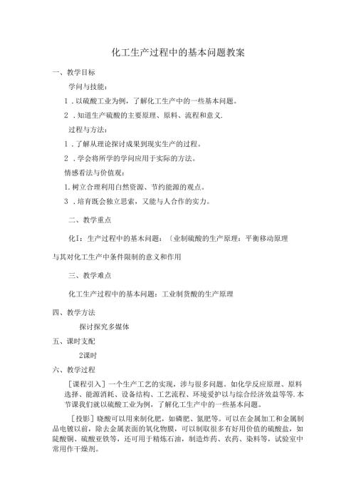 化工生产过程中的基本问题教案.docx