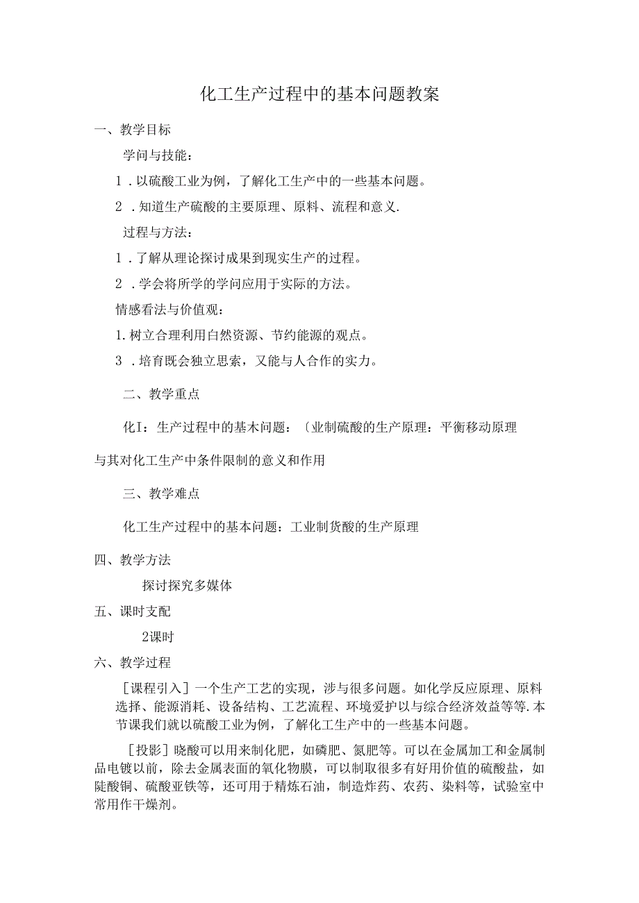 化工生产过程中的基本问题教案.docx_第1页
