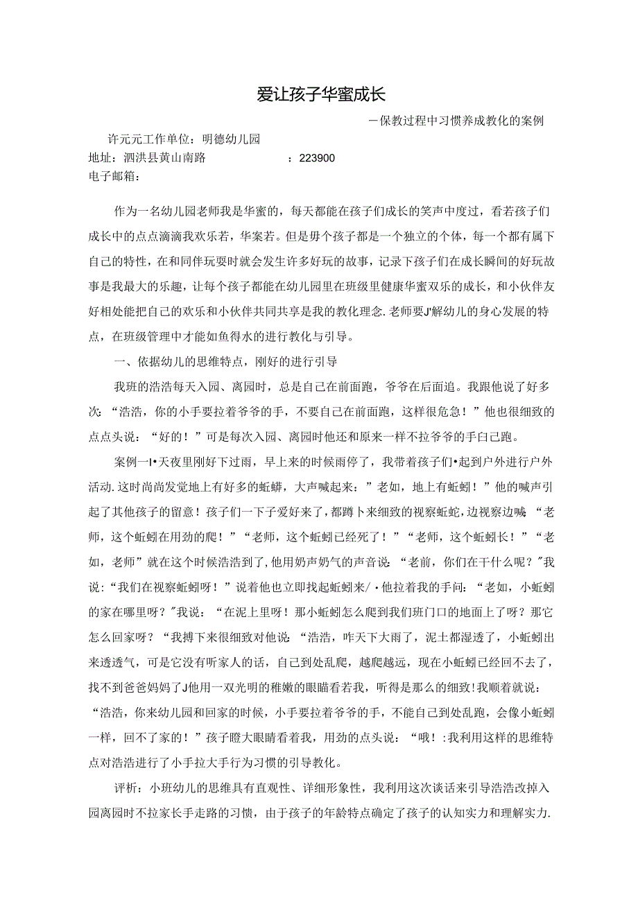 幼儿园保教活动案例.docx_第1页