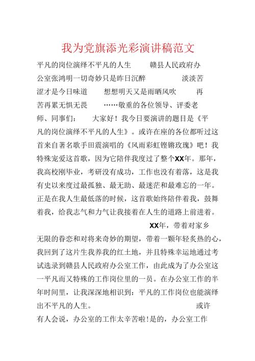 我为党旗添光彩演讲稿范文.docx