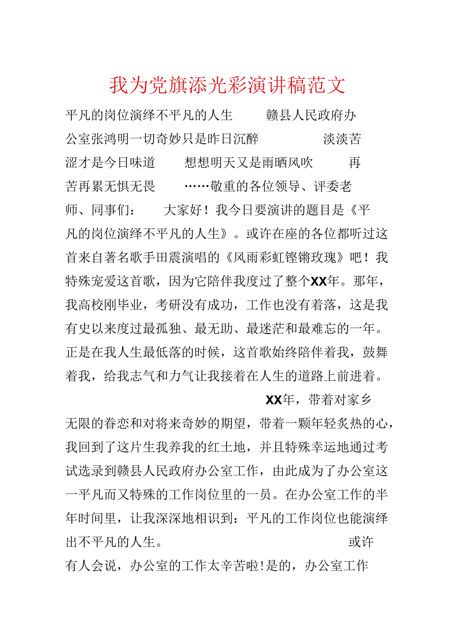 我为党旗添光彩演讲稿范文.docx_第1页