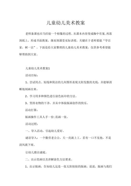 儿童幼儿美术教案.docx