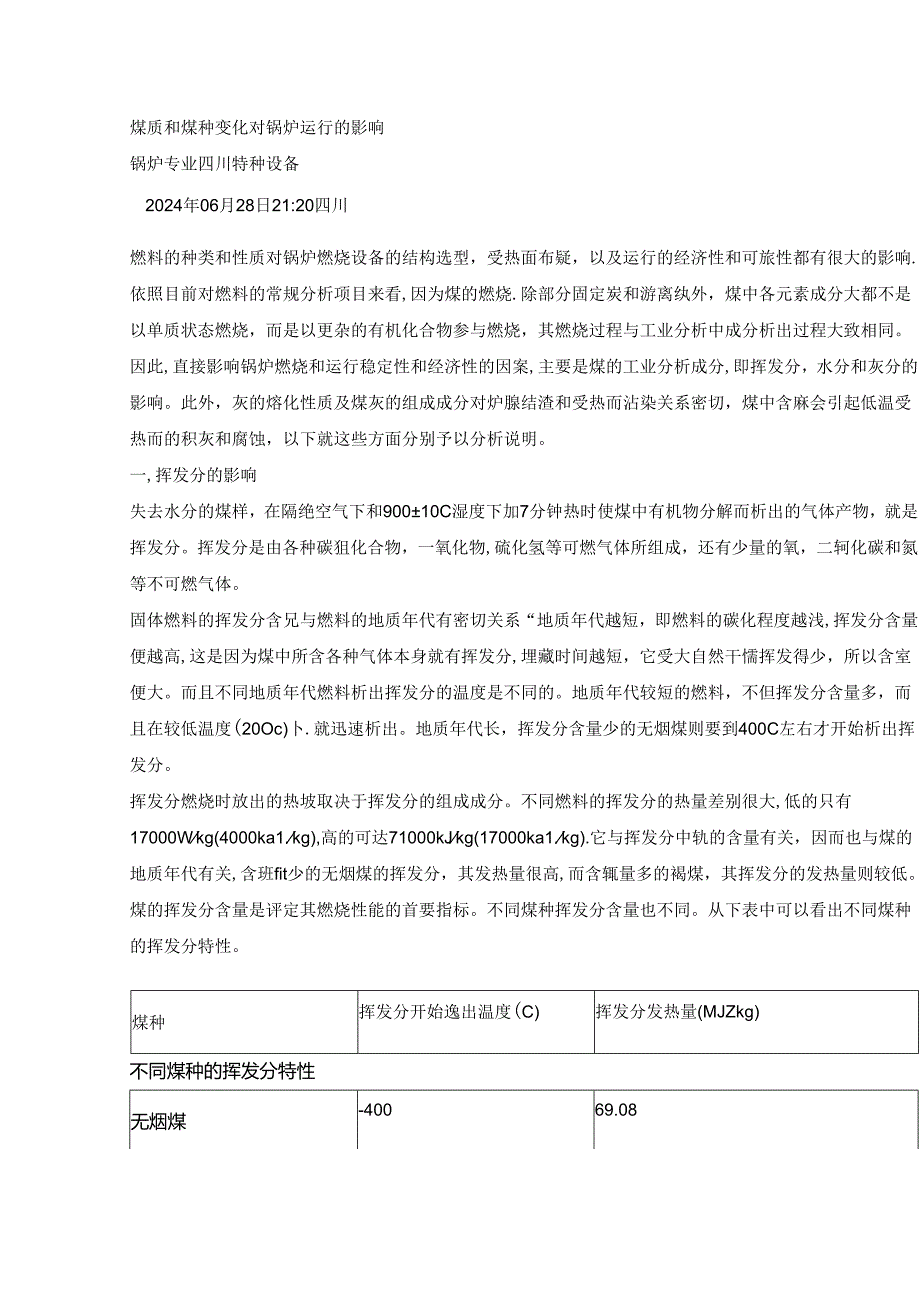 煤质和煤种变化对锅炉运行的影响.docx_第1页