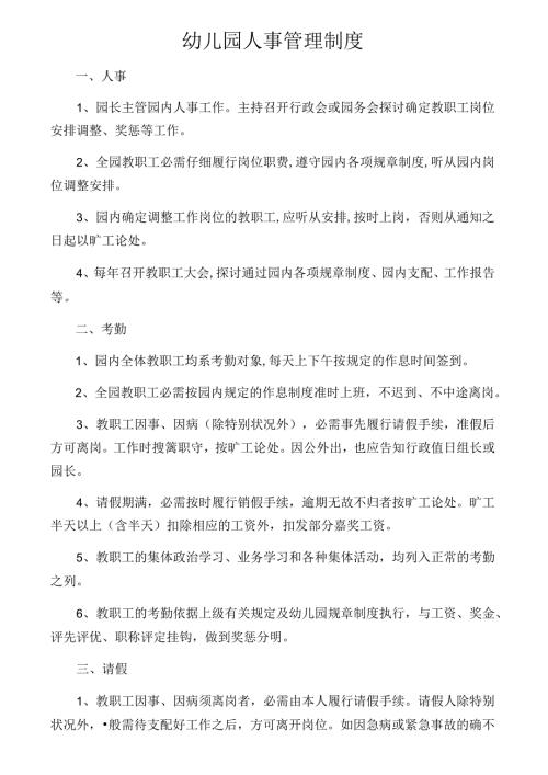 幼儿园人事管理制度.docx