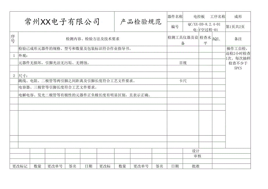 电控板成形过程检验规范.docx_第1页