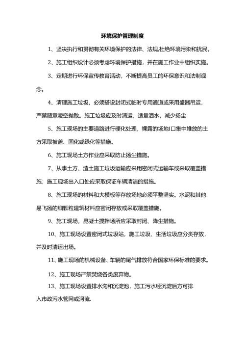 环境保护管理制度.docx