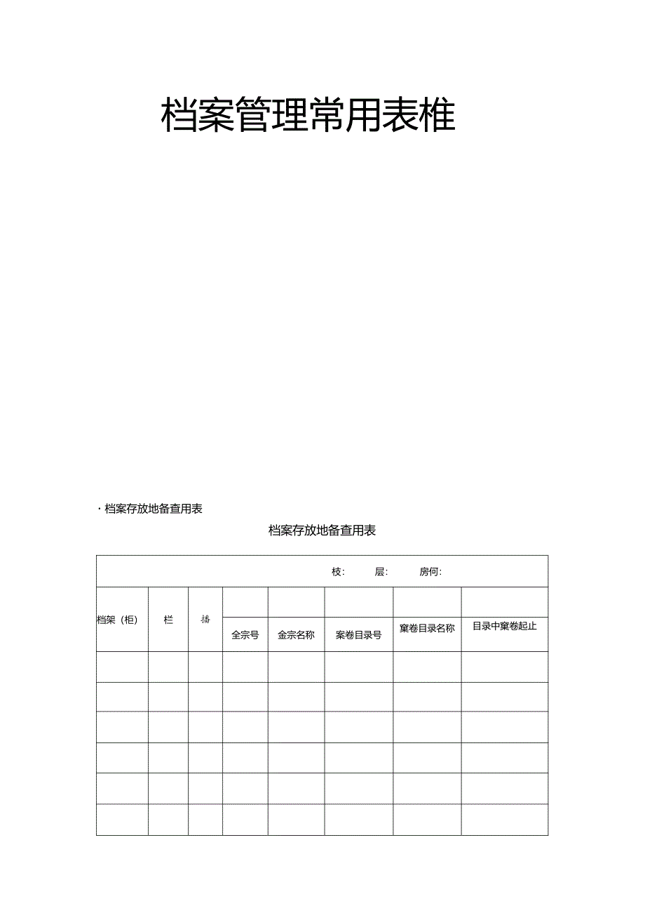 档案管理常用表格大全15页模板.docx_第1页