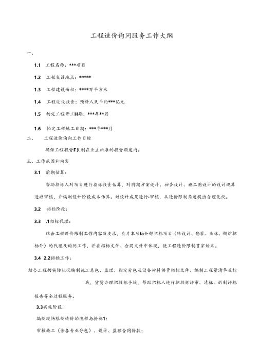 全过程咨询服务工作大纲.docx