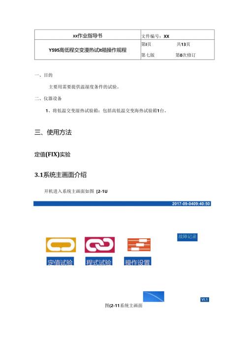 Y595 高低温交变湿热试验箱操作规程.docx