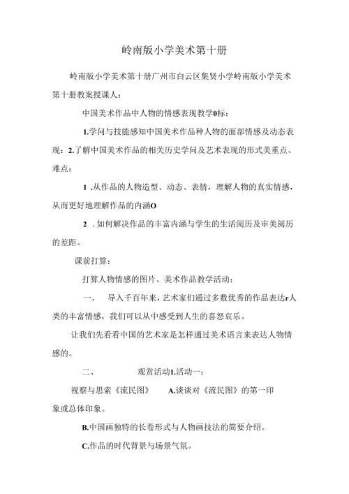 岭南版小学美术第十册.docx