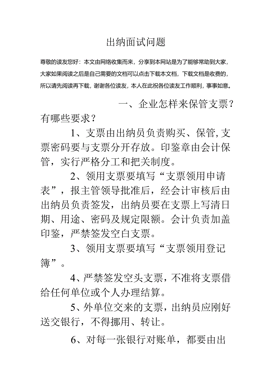 出纳面试问题.docx_第1页
