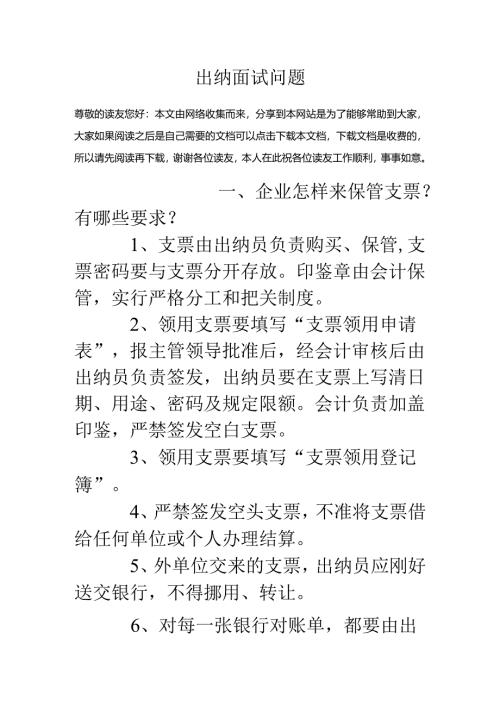 出纳面试问题.docx