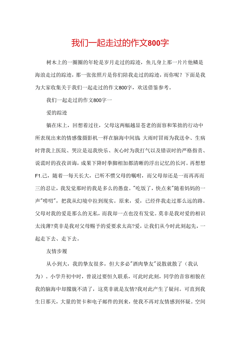我们一起走过的作文800字.docx_第1页