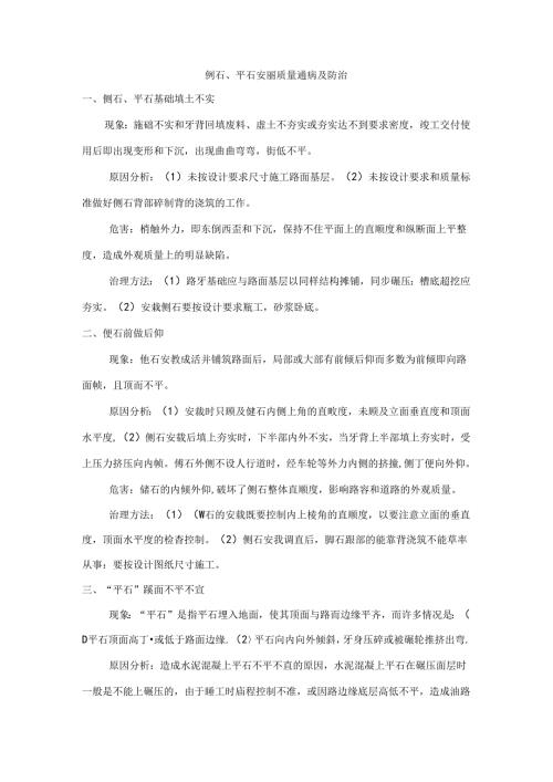 侧石、平石安砌质量通病及防治.docx