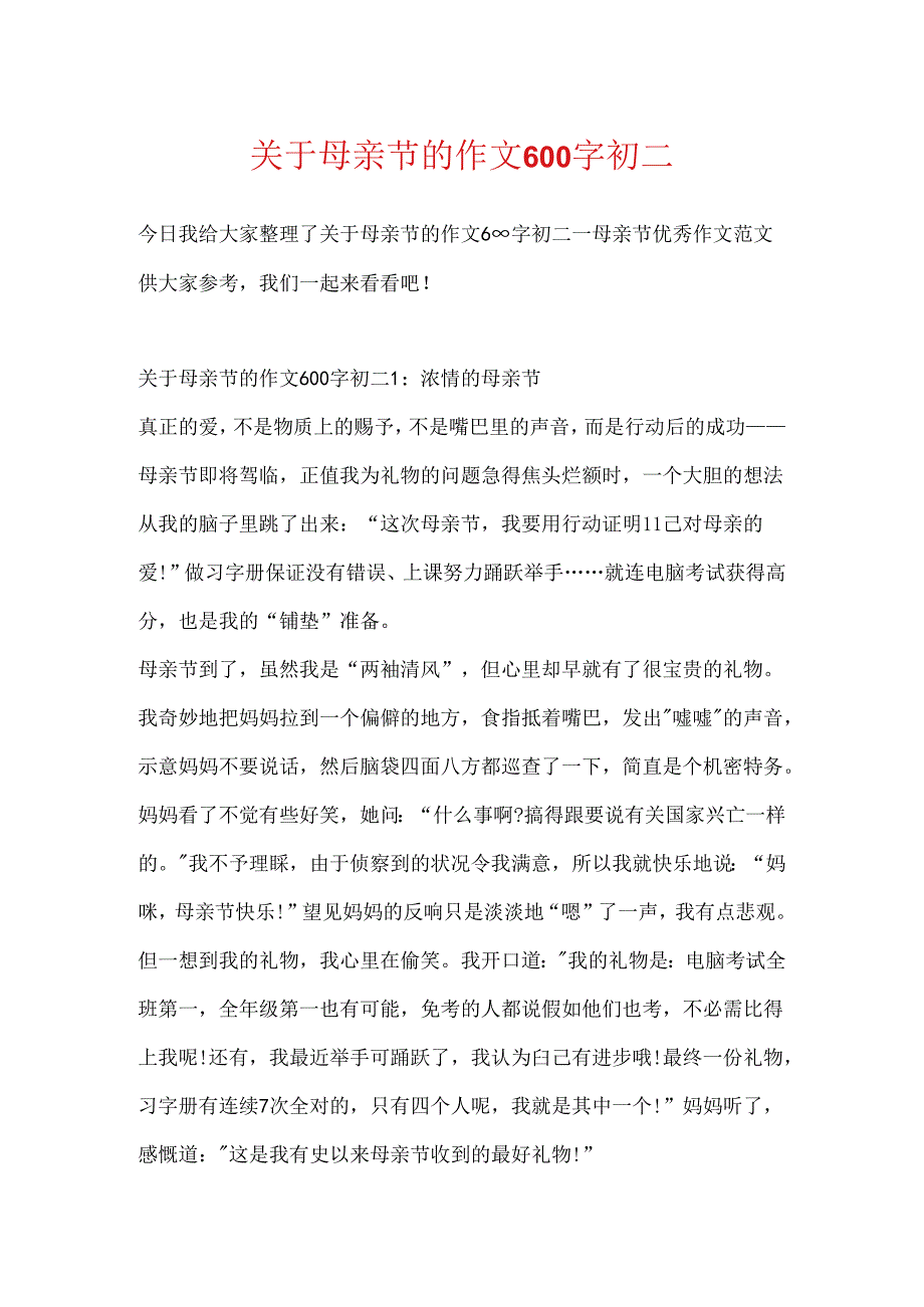 关于母亲节的作文600字初二.docx_第1页