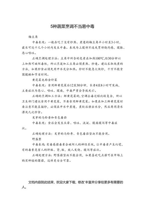 5种蔬菜烹调不当易中毒.docx