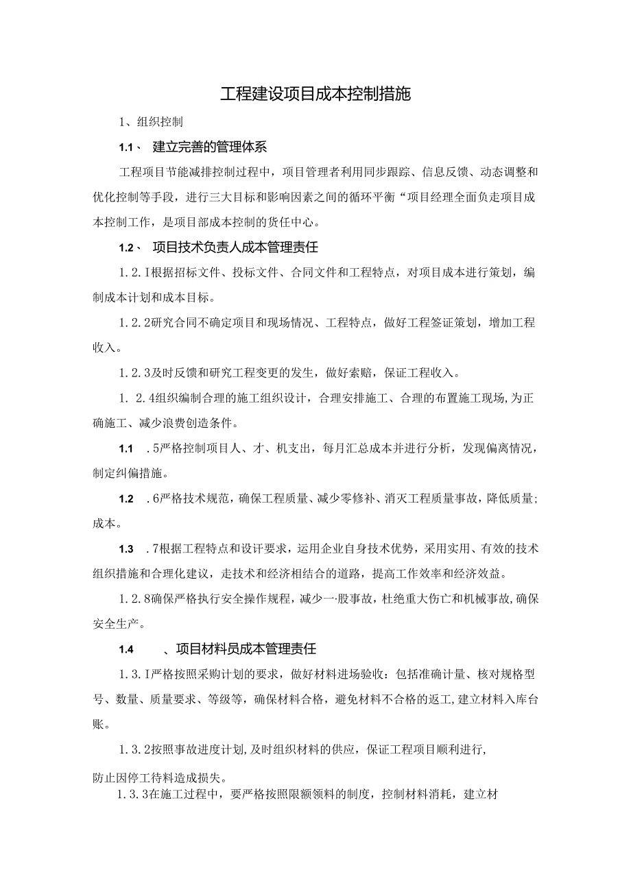 工程建设项目成本控制措施.docx_第1页