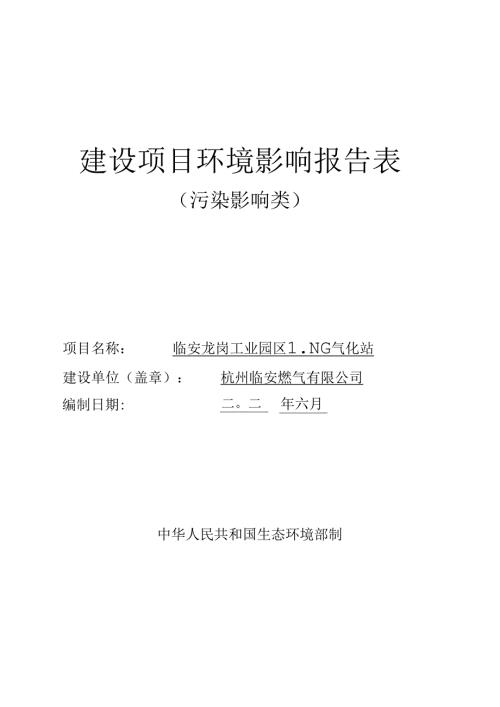 临安龙岗工业园区LNG气化站项目环评表.docx