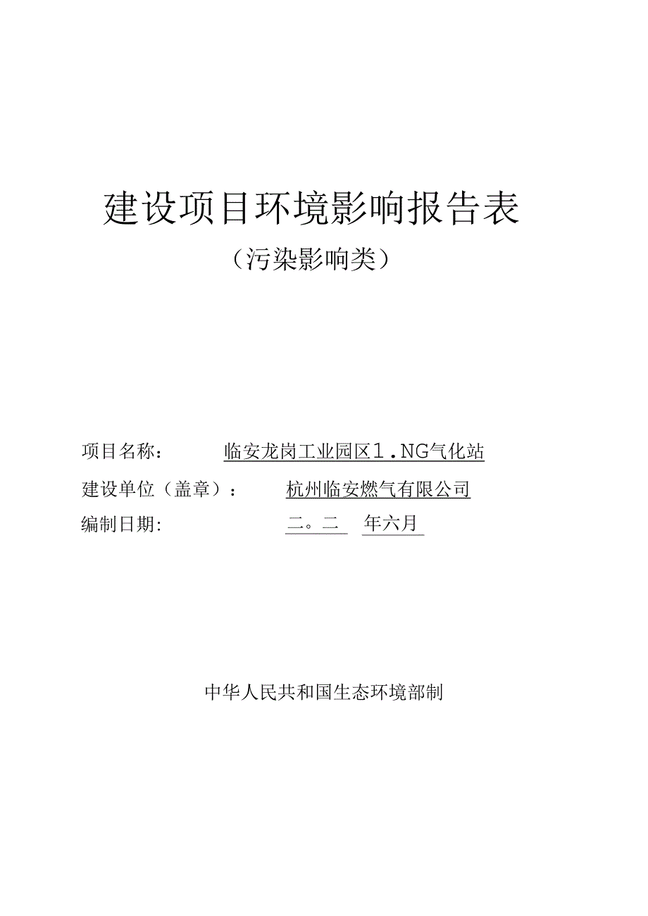 临安龙岗工业园区LNG气化站项目环评表.docx_第1页