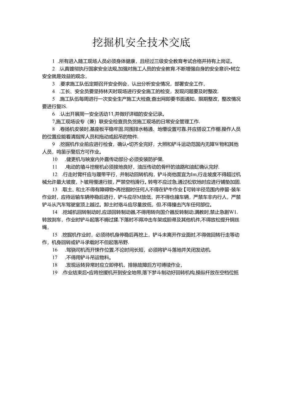 挖掘机安全技术交底.docx_第1页