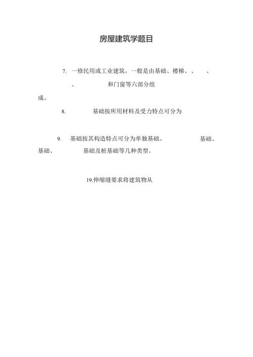房屋建筑学题目.docx