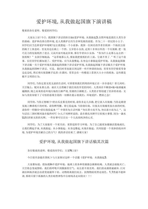 保护环境-从我做起国旗下演讲稿.docx