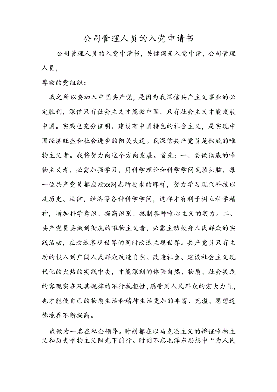 公司管理人员的入党申请书.docx_第1页