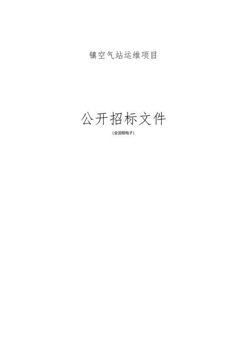 乡镇空气站运维项目招标文件.docx