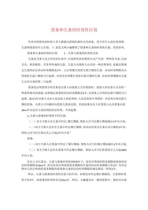 借条和欠条的时效性区别.docx