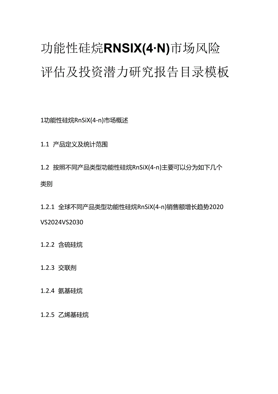 功能性硅烷RNSIX(4-N)市场风险评估及投资潜力研究报告目录模板.docx_第1页