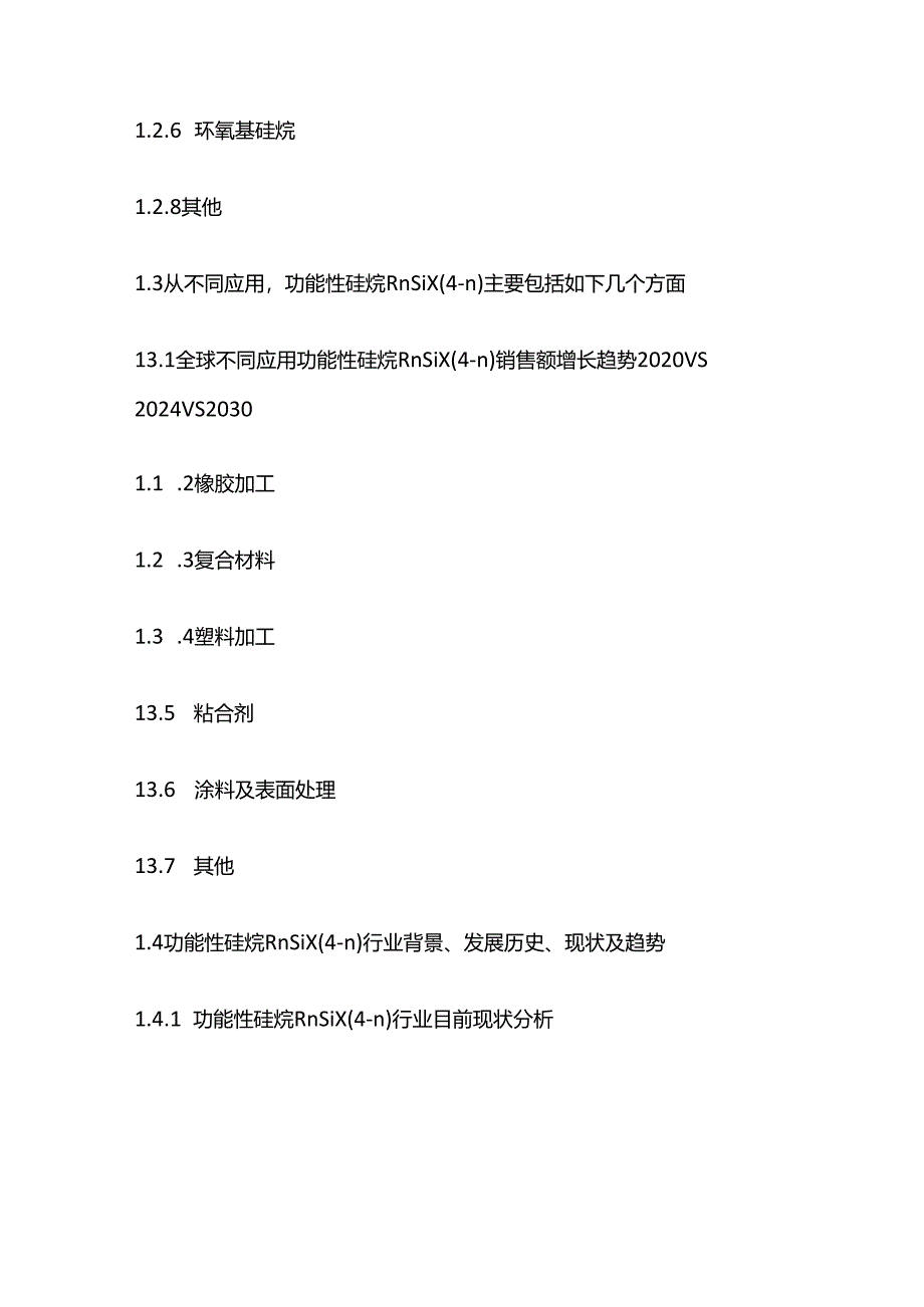 功能性硅烷RNSIX(4-N)市场风险评估及投资潜力研究报告目录模板.docx_第2页